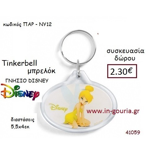 ΤΙΝΚΕΡΜΠΕΛ ΜΠΡΕΛΟΚ disney δώρο-γούρι παιχνίδι ΠΑΡ-ΝΥ12